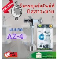 ราคา AMAZON AZ 5 AZ 4 ก๊อกกด อัตโนมัติ พลัชวาล์ว โถ ปัสสาวะชาย ก๊อก แบบ กด โถชาย set เชต ชุด อุปกรณ์ โถปัสสาวะชาย ครบชุด (19953966004)
