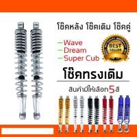 ราคา โช๊คหลัง เดิม มีให้เลือก 5 สี สำหรับ เวฟ ดรีม เบสท์ ไนซ์110 คาเซ่ สแมช โช็คหลังเวฟ โช๊คหลังเวฟ โช้คหลังเวฟ โช็คหลังมอไซ โช๊คหลังมอไซ (22786623016)