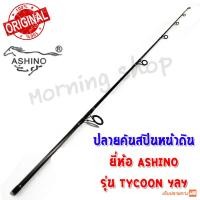 ราคา สินค้าเฉพาะ ปลายคันสปินหน้าดิน Ashino TYCOON ฯลฯ TSS (3661180504)