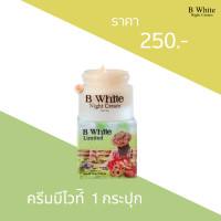 ราคา B white night cream บี ไวท์ไนท์ครีม ปรับผิวกระจ่างใส บำรุงผิวหน้าลด สิว ฝ้า กระผิวนุ่มชุ่มชื้น มีออร่า (22576025548)