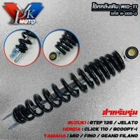 ราคา โช๊คหลังเดิม MIO T1 รหัส N 005 3 MIO มีโอ FINO ฟีโน่ CLICK110 คลิกไอ SCOOPY I สกู๊ปปี้ ZOOMER X ICON สูง 300 มิล โช๊คหลังมอเตอร์ไซค์ (21947278391)