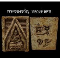ราคา C080 พระของขวัญ หลวงพ่อสด วัดปากน้ำ ขนาด 1 5X2 0 cm (22018603506)