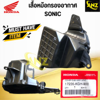 ราคา ชุดหม้อกรองอากาศ SONIC KGH หม้อกรองอากาศ ฝาปิดหม้อกรอง ไส้กรองอากาศ ของแท้เบิกศูนย์ (20469552348)