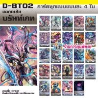 ราคา แวนการ์ด VGT D BT02 1 VGT D BT02 2 ชุดเสริม Vanguard overdress ภาษาไทย D BT02 ร้านการ์ตูนพี่พงษ์ 9 10 67 (22124917534)