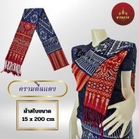 ราคา สไบแพรวา สไบแพรวากาฬสินธุ์ ทอเครื่องหน้ากว้าง 15 x 200 เซนติเมตร (22093912223)