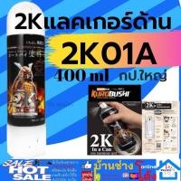 ราคา Samurai สีสเปรย์แลคเกอร์เงา Clear ระบบ 2K 2K01 K1K K1KT สีเคลือบ2K แลคเกอร์ 2K สีสเปรย์ซามูไร สีสเปรย์ (16537260448)