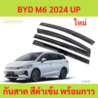 ราคา กันสาด BYD M6 คิ้วกันสาด กันสาดประตู กันสาดประตู คิ้วกันสาดประตู คิ้วกันสาด (22848966562)