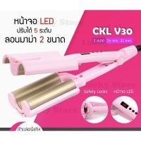 ราคา พร้อมส่ง ของแท้ เครื่องหนีบผมลอนเมอเมด CKL V30 ผมหยัก ผมลอน pearypie เครื่องทำผมลอน แพรี่พาย ไฟฟ้า (18184031359)