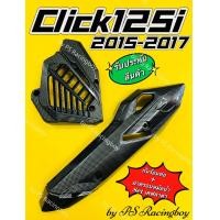 ราคา กันร้อนท่อ ฝาครอบหม้อน้ำ Click125i 2015 2017 อย่างดี SK มี4สี ตามภาพ ราคาต่อ2ชิ้น กันร้อนท่อclick125i กันร้อนท่อคลิก125i ฝาครอบหม้อน้ำclick125i ฝาครอบหม้อน้ำคลิก125i ครอบหม้อน้ำคลิก125i ฝาครอบท่อclick