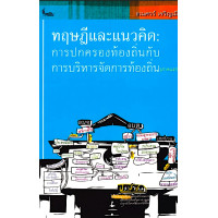 ราคา ทฤษฎีและแนวคิด การปกครองท้องถิ่นกับการบริหารจัดการท้องถิ่น ธเนศวร์ เจริญเมือง (9484104255)
