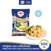 ราคา เต้าหู้ปลา ตรา แต้จิ๋วโกลด์ (22787310343)
