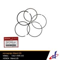 ราคา แหวนลูกสูบ ขนาด 0 25 ฮอนด้า เวฟ 110ไอ HONDA WAVE 110I อะไหล่แท้จากศูนย์ HONDA 13021 KWB 305 DRIVE (15640913177)