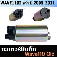 ราคา มอเตอร์ปั้มติ๊กมอเตอร์ปั้มน้ำมันเชื้อเพลง WAVE 110i OLD NEWเวฟ110iเก่าCZISCOOPY I เก่า PCX 125 150WAVE 110i AT มอเตอร์ปั้มติ๊ก 110i AIR BLADE รับป SPACY I รับประกัน 3 เดือน (22900164208)