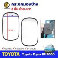 ราคา กระจกมองข้าง ซ้าย ขวา สำหรับ Toyota Dyna BU3000 คู่ โตโยต้า ไดน่า บียู กระจกมองหลัง คุณภาพดี ส่งไว (12349936943)