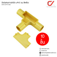 ราคา แพ็ค10ชิ้น ข้อต่อ ท่อ สามทาง ฝาเปิด ANZENS uPVC สีเหลือง ขนาด 3 8 3หุน 1 2 4หุน 3 4 6หุน 1นิ้ว 8หุน (17456380735)