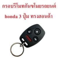 ราคา กรอบรีโมทกันขโมยรถยนต์ honda 3 ปุ่ม ทรงฮอนด้า พร้อมด่วนจากไทย (22538879885)