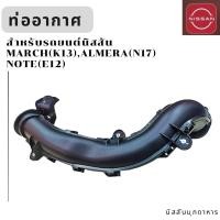 ราคา ท่ออากาศ สำหรับรถยนต์ NISSAN MARCH K13 ALMERA N17 NOTE E12 สินค้าอะไหล่แท้นิสสัน (22566931328)
