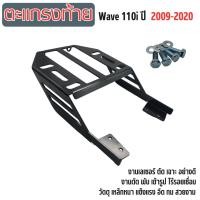 ราคา ตะแกรงท้ายรถWAVE110i แร็คหลัง รุ่นใหม่ล่าสุด ตะแกรงเหล็กหลัง honda wave110i rear rack แร็คท้ายมอเตอร์ไซค์ ฮอนด้าเวฟ110ไอ ปี2009 2020 ตะแกรงท้าย ของแท้ ตรงรุ่น เหล็กหนา รับประกันคุณภาพ (21428981352)