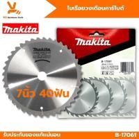 ราคา ใบเลื่อยวงเดือน MAKITA แท้ 7นิ้ว 24T 30T 40T ใบวงเดือน B 17061 40ฟัน ตัดไม้ ของแท้ B 17049 B 17033 (22370854915)