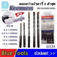 ราคา KEENNESS ดอกสว่าน ดอกสว่านโรตารี่ 5 ตัวชุด ขนาด 6 12 มิล จำนวน 1 ชุด ดอกสว่านเจาะปูน ดอกสว่านเจาะคอนกรีต (17979023700)