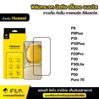 ราคา IFILM ฟิล์มกระจก นิรภัย Huawei แบบเต็มจอ เต็มกาว ฟิล์มใส ระดับ 9H สำหรับ P9 Plus P10 P20 P20Pro P30 P30Lite P40 P50 Pura 70 ฟิล์ม กระจก กันกระแทก ใส HD ฟิล์มP50 Pura70 (22809259093)
