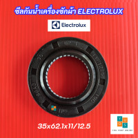 ราคา ซีลน้ำมันเครื่องซักผ้า Electrolux ขนาด 35x62 1x11 12 5 TCY 2 รุ่นที่ใช้ได้ EWF10842 EWF10932 EWF10932S EWF12022 EWF12932 EWF12932S EWF12942 ซีลกันน้ำเครื่องซักผ้า Oil Seal Electrolux สินค้าใหม่ 100 (2