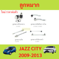 ราคา ลูกหมาก JAZZ CITY 2009 2013 แจ๊ส ซิตี้ ลูกหมาปีกนกกล่าง ลูกหมากปีกนกบน คันชัก ยาว ลูกหมากแร็ค ลูกหมากกันโครงหน้า (21092355208)