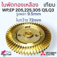 ราคา J02 Mitsubishi แท้ รุ่น WP205 255 305 QS Q3 วัดขนาดก่อนสั่งซื้อ ใบพัดทองเหลือง ใบพัดปั้มน้ำ อะไหล่ปั้มน้ำ สำหรับปั้มอัตโนมัติ ใบพัดน้ำ H00805J02 (22104354476)