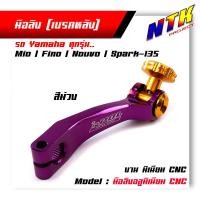 ราคา มือลิงเบรคหลัง Yamaha mio nouvo spark 135 fino สีดำ ทอง ม่วง เขียว แดง เงิน จากแบรนด์2M เบรคหลังรถ (21344028825)