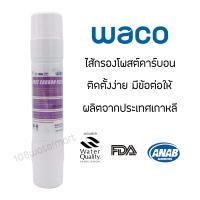 ราคา Waco Hyundai ไส้กรองน้ำ อินไลน์ โพสต์คาร์บอน แบบเสียบ 2 ด้าน 11 นิ้ว พร้อมข้อต่อ 2 ชิ้น Inline Post Carbon I type (21214701794)