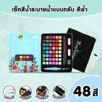 ราคา สีน้ำ ชุดระบายสีน้ำ สีน้ำตลับ36 48สีพร้อมชุดพู่กัน ปากกาพู่กันน้ำแบบเติม x1 พู่กัน x1 ดินสอ x1 แถมฟรีถุงเก็บกล่องสี (22719516898)