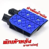 ราคา พักเท้าหลัง มิเนียม แดช พักเท้าหลัง อลูมิเนียม รุ่น SONIC TENA NOVA WAVE DREAM CLICK พักเท้า มิเนียมไล่เบา แดชโนวาเทน่าเวฟ ราคาต่อคู่ (20699278757)