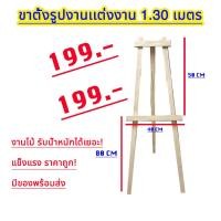 ราคา ขาตั้งรูป 1 30 เมตร สีสวยสม่ำเสมอ ขาตั้งภาพงานแต่ง ขาตั้งป้าย ขาตั้งรูปพับได้ ขาตั้งรูปหน้างาน ขาตั้งกรอบรูป ถูกที่สุด (22795403049)