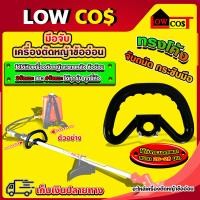ราคา แฮนด์ มือจับ ด้ามจับ ที่จับ สำหรับเครื่องตัดหญ้าสะพายหลัง เครื่องตัดหญ้าข้ออ่อน (20646092573)
