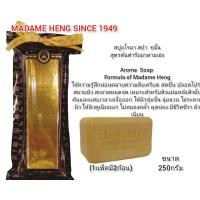 ราคา สบู่ มาดามเฮง แพค 150g x 3 ก้อน ทุกสูตร สบู่สมุนไพรกลั่น เมอรี่เบลล์ สูตรต้นตำหรับมาดามเฮง Madame Heng (22782305386)