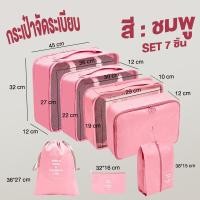 ราคา ชิ้นกระเป๋าจัดระเบียบใส่เสื้อผ้า กระเป๋าเก็บของ กระเป๋าจัดระเบียบ 7ชิ้นสีครีม สีดำ น้ำเงิน เทา สีน้ำเงินเข้ม สีชมพู แยกสิ่งต่าง ๆ เก็บสัมภาระให้เรียบร้อยและเป็นระเบียบ (22719787809)