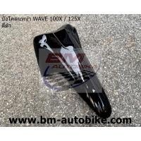 ราคา บังโคลนหน้า WAVE 100X 125X Honda เวฟ 100 x 125 x (20947063294)