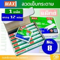 ราคา MAX แม็กซ์ ลูกแม็ก ลวดเย็บกระดาษ NO M8 1M จำนวน 1 แพ็ค 12 กล่องเล็ก (22405602380)