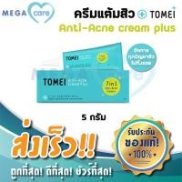 ราคา Tomei Antiacne cream plus โทเมอิ แอนตี้ แอคเน่ ครีม พลัส ครีมแต้มสิว สำหรับผู้มีปัญหาสิวและรอยแผลเป็น 5 กรัม (6233860250)