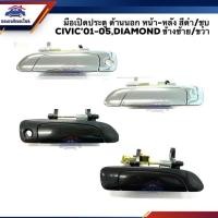 ราคา SPRY มือเปิดประตู นอก หน้า หลัง ฮอนด้า ซีวิค Honda Civic 2001 2005 ESCivic Dimension สีดำ ชุบโครเมียม ยี่ห้อ S PRY LDP81 (20988920684)