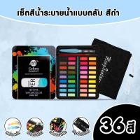 ราคา สีน้ำ ชุดระบายสีน้ำ สีน้ำตลับ36 48สีพร้อมชุดพู่กัน ปากกาพู่กันน้ำแบบเติม x1 พู่กัน x1 ดินสอ x1 แถมฟรีถุงเก็บกล่องสี (22719516896)