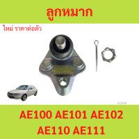 ราคา 1ตัว ลูกหมากปีกนกล่าง AE100 AE101 AE102 AE110 AE111 สามห่วง (21092632370)