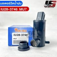 ราคา YENYEN มอเตอร์ฉีดน้ำฝน ISUZU MU7 รหัส IU28 3746 อีซูซุ มิวเซเว่น (18165787988)
