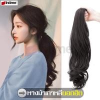 ราคา intime สินค้าแนะนำ แฮร์พีชหางม้าลอนธรรมชาติ แฮร์พีชหางม้า วิกผมหางม้าลอนธรรมชาติ วิกผมหางม้า หางม้าหนีบ หางม้าแบบหนีบ ผมสวยไม่หลอกตา (5277554317)