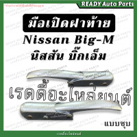 ราคา มือเปิดฝาท้าย BIG M บิ๊กเอ็ม ชุบ ของเทียม Nissan นิสสัน มือเปิดกะบะท้าย มือเปิดฝาท้าย มือเปิดข้าง มือเปิดท้าย (20410952281)