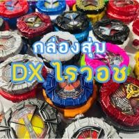 ราคา กล่องสุ่ม DX Ridewatch Zi O ของแท้100 ไรวอช ของเล่น จากซีรี่ย์ มาสไรเดอร์ จีโอ ZIOO (22709550979)
