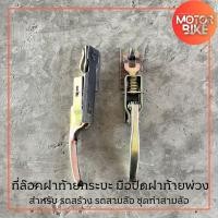 ราคา ที่ล๊อคฝาท้ายกระบะ มือปิดฝาท้ายพ่วง สำหรับ รถสร้าง รถสามล้อ ชุดทำสามล้อ (20509957866)