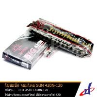 ราคา โซ่ ข้อบิ๊ก จอมไทย SUN 420N 120 ความยาวโซ่ 420 ยี่ห้อ JOMTHAI ใช้สำหรับรถมอเตอร์ แข็งแรงทนทาน CHA ASHJT 420N 120 drive (4893688852)
