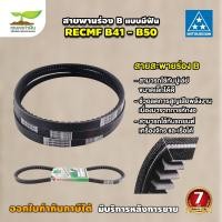 ราคา MITSUBOSHI สายพานฟัน ร่อง B สายพานมิตซู RECMF 8410 8420 8430 8440 8450 8460 8470 8480 8490 8500 สายพาน สายพานรถ สายพานใช้กับอุตสาหกรรม การเกษตรทั่วไป (20910712612)