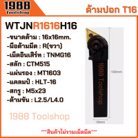 ราคา WTJNR WTJNL WTENN ใส่เม็ดT16 ด้ามปอกผิว ด้ามมีดกลึง ด้ามกลึง กลึงปอก ด้ามกลึงนอก ด้ามจับมีดกลึง มีดปอกผิว มีดกลึง พร้อมส่งในไทยจ้า (21795635073)